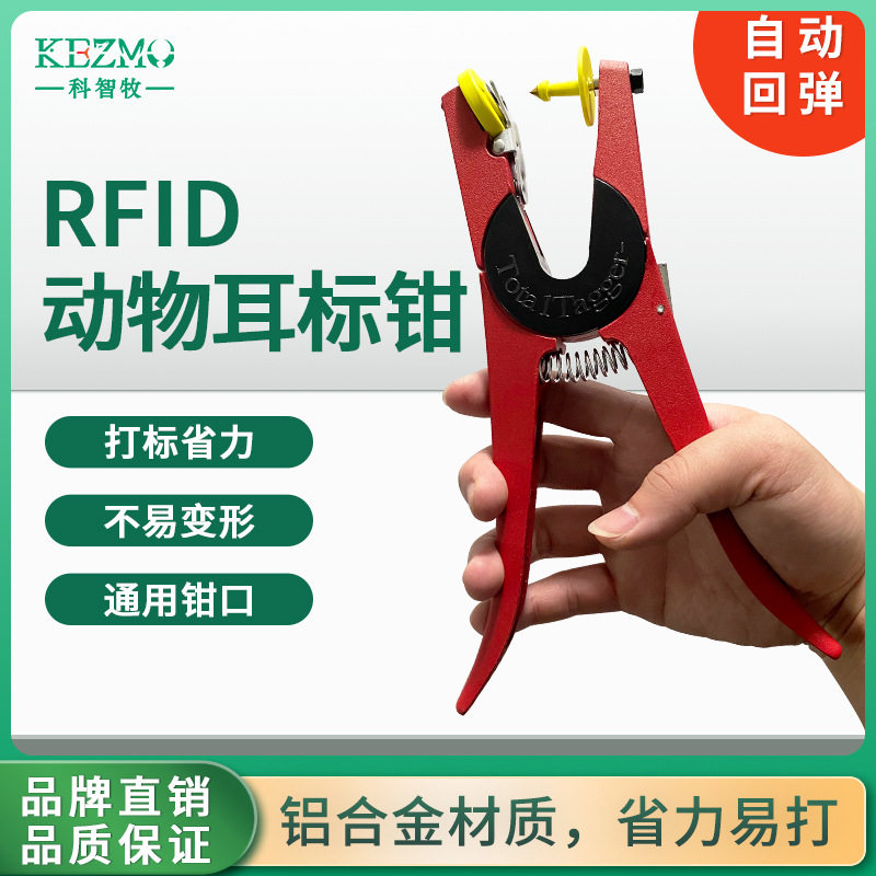 RFID动物电子耳标钳 猪牛羊用耳标号牌通用钳频/低频动物标签