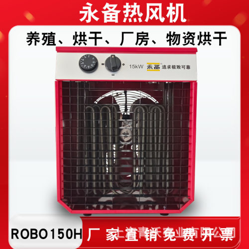 永备电热风机ROBO150H小型物资消毒高温暖风机15kw仓库养殖取暖