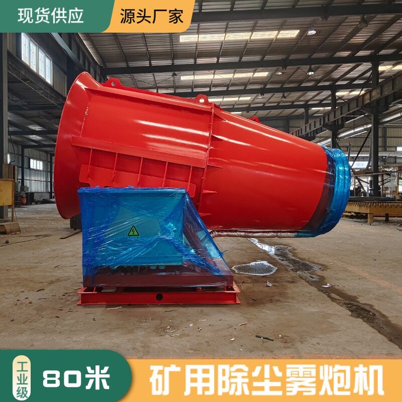 洗煤厂PM2.5空气超标治理除尘远程射雾器 煤棚防爆防寒降尘雾炮机