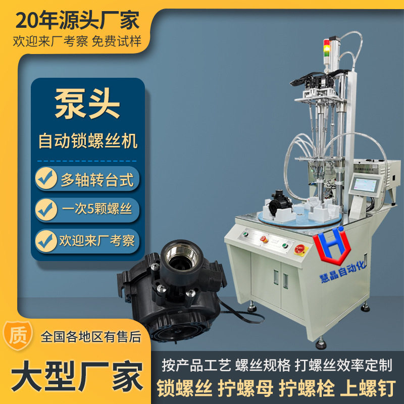 泵头自动化锁螺丝机 全自动拧螺丝机器设备 多轴工位自动打螺丝机