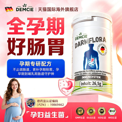 德国准妈妈孕妇益生菌不消化胀肚