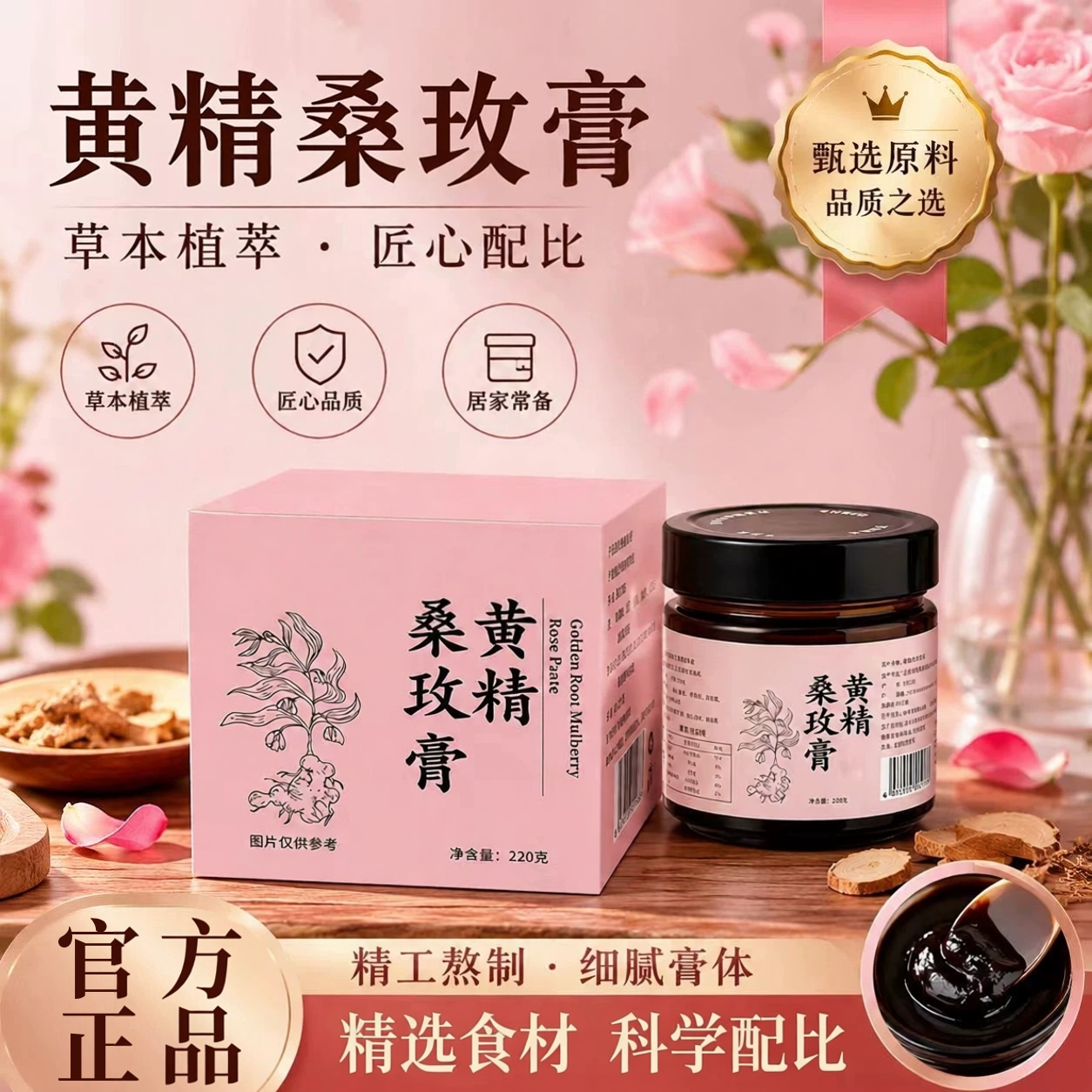 黄精桑玫膏官方旗舰店无花果玫瑰黄精膏桑葚黑枸杞