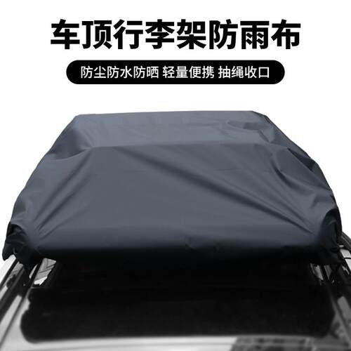 汽车顶行李架框防雨布可定制隔热遮盖篷布多功能车顶行李箱防雨罩
