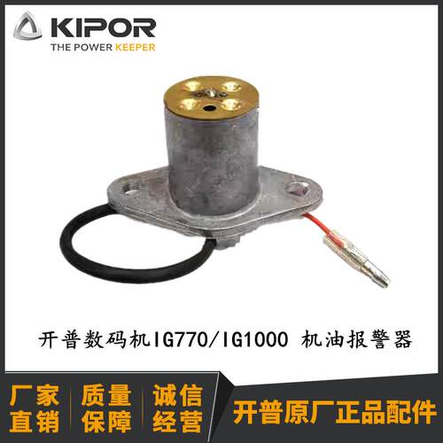 开普数码发电机 IG770 IG1000 IG2000机油报警器KG55-14200