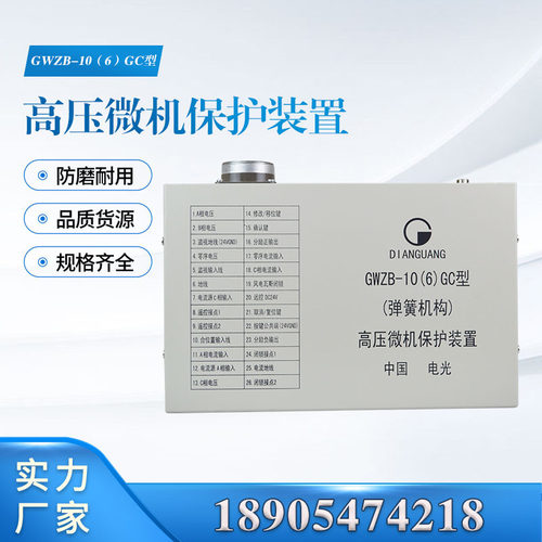 GWZB-10(6)GC型（弹簧机构）高压微机保护装置 中国电光 智能综保