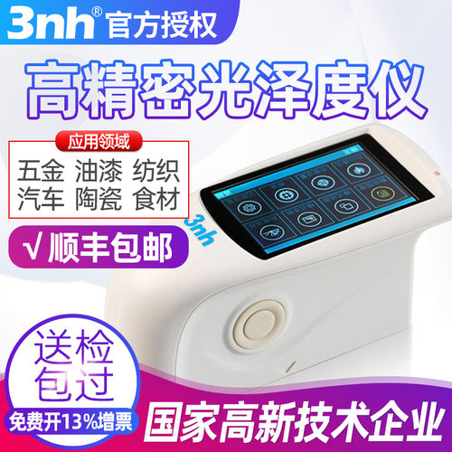 3nh三恩驰光泽度仪NHG60/60M/268大理石材测光仪亮度计微孔精密