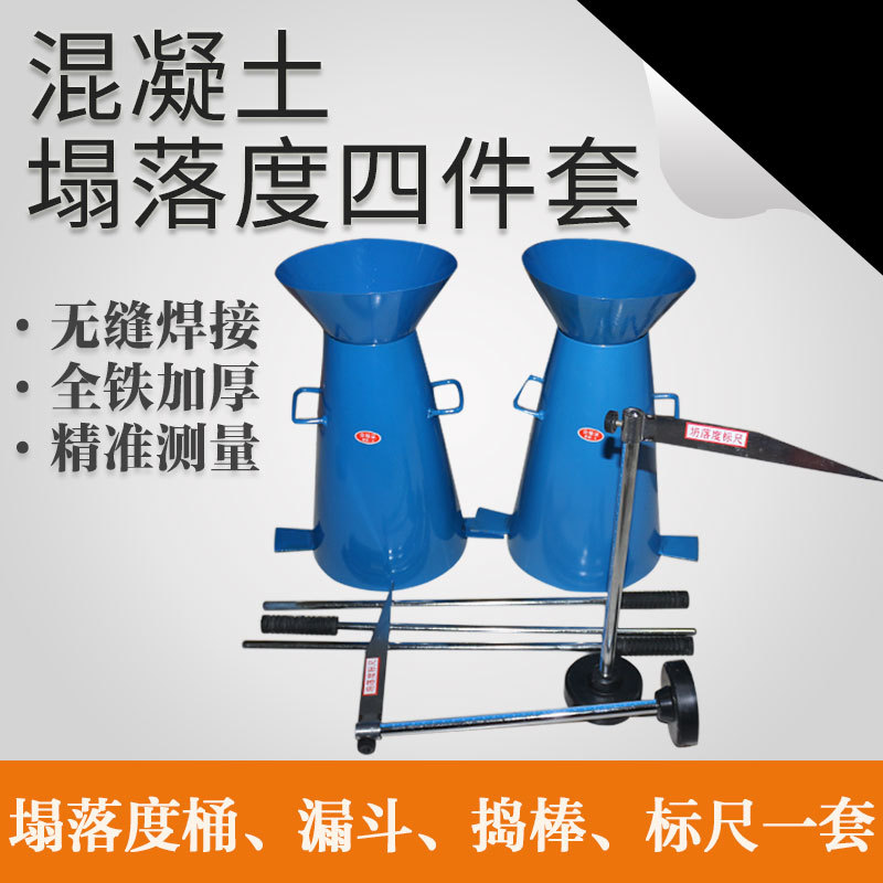 塌落度筒四件套混凝土塌落度测试桶捣棒漏斗标尺加厚塌落度测定仪