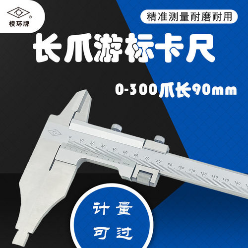 长爪整体游标卡尺0-300*90mm靖江棱环牌高精准测量准确优质钢材