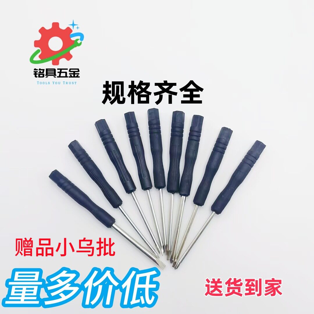 小乌批十字一字生耳批黑批仔多型号螺丝刀 手机拆机玩具配送赠品