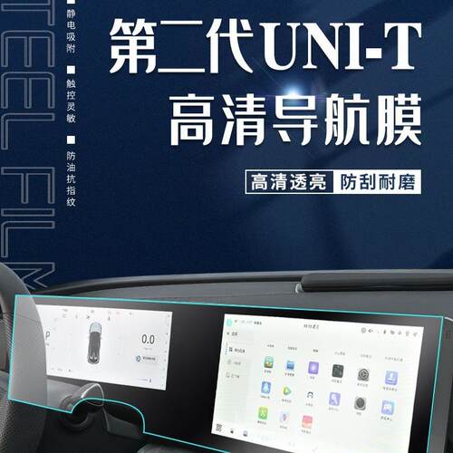 23款第二代长安UNIT专用中控贴膜导航屏幕钢化膜汽车用品内饰新2