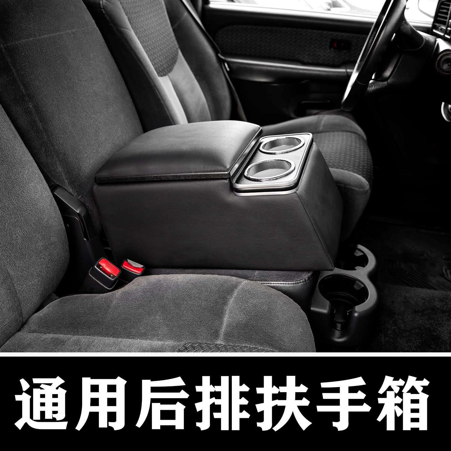 通用卡车座椅 后排座椅中央控制台扶手箱存储盒带杯架和扶手软垫