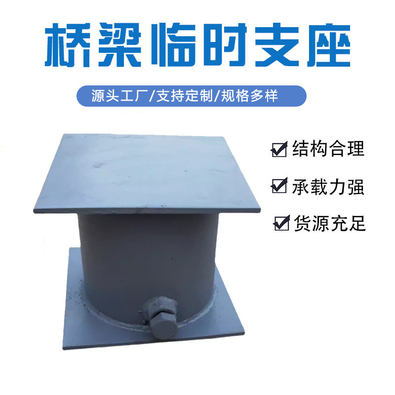 桥梁临时支座公路沙筒式沙箱支柱灌沙桶焊接预制梁施工用临时支座