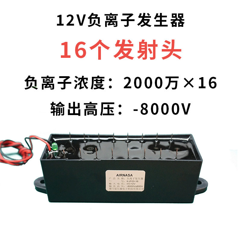 12V负离子发生器 16个发射头 2000万浓度 -8kV 除烟净化