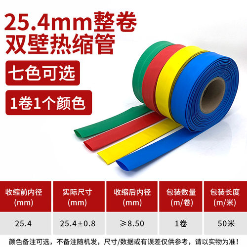 25.4mm一卷25米双壁热缩管加厚绝缘套管 黑红白蓝色绿色黄色透明