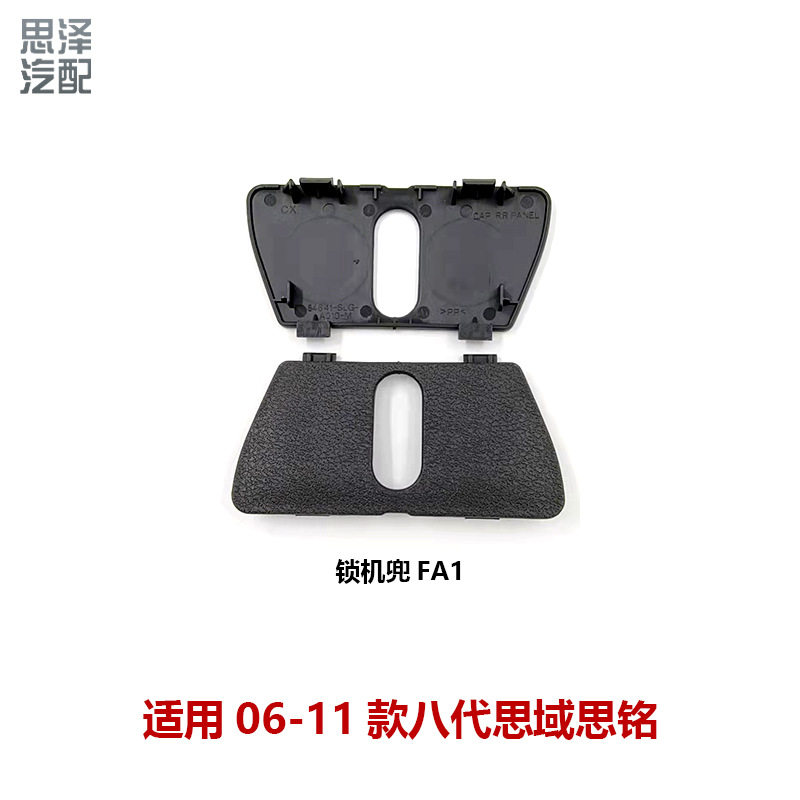 84641-SNA-A01ZA八代思域后备箱锁扣盖行李箱锁盖尾箱锁扣饰板盖