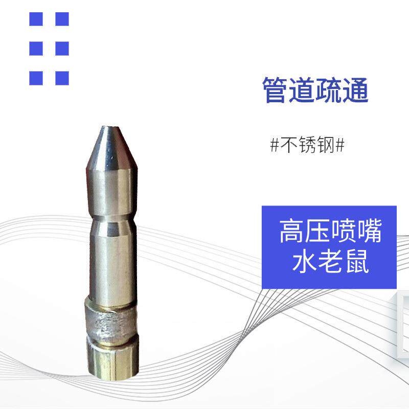 高压管道清洗机 换热器清洗 管道清洗水老鼠头 不锈钢下水管通堵