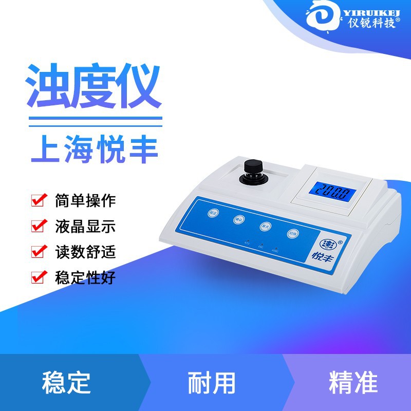 悦丰便携精密浑浊度计浊度标液图片