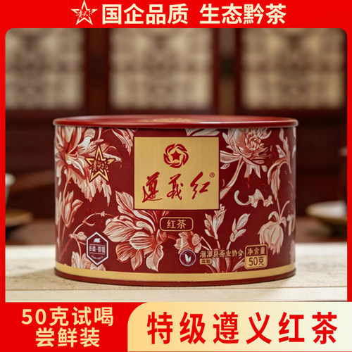 四星特级遵义红茶50g尝鲜一罐装