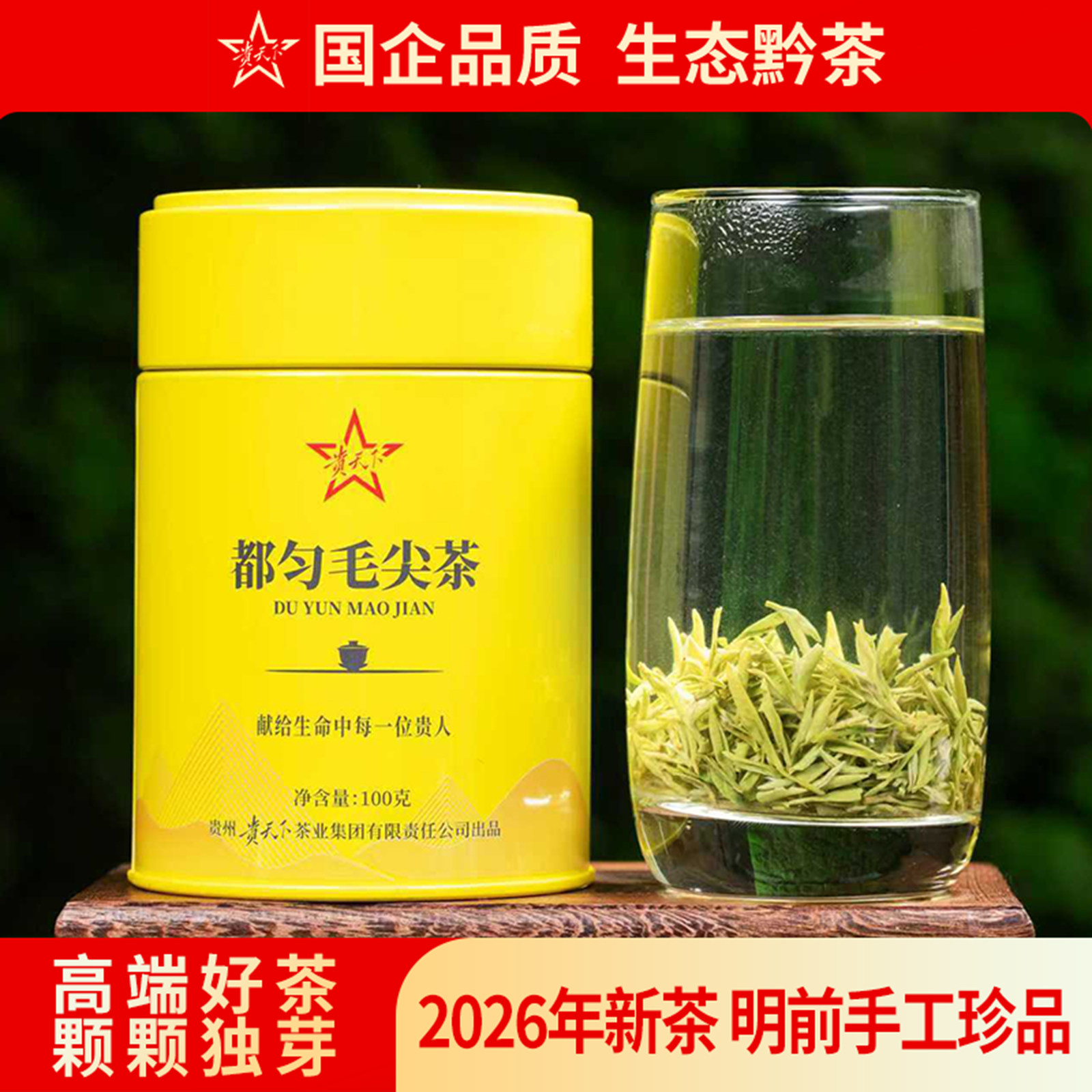 贵天下贵州珍品都匀毛尖绿茶 2026年明前栗香型茶叶100g一罐装