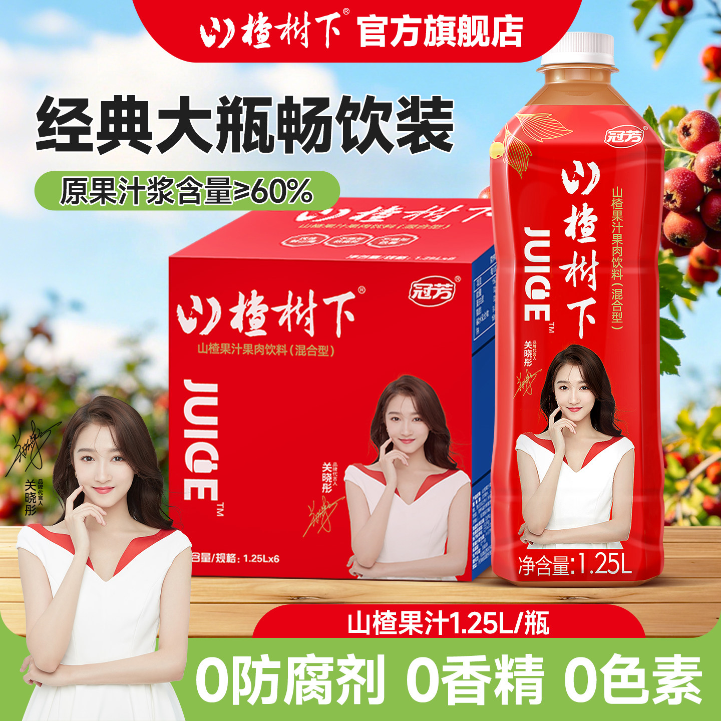 山楂树下官方旗舰店山楂果汁饮料1.25L*6瓶整箱批特价冠芳正品
