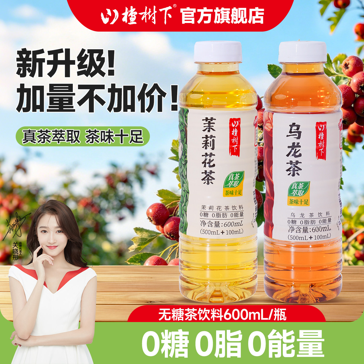 山楂树下官方旗舰店茉莉花茶乌龙茶饮料0糖0脂0卡整箱批特价冠芳