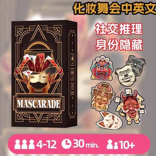 化妆舞会桌游卡牌假面舞会休闲团建聚会身份隐藏4-12多人桌面游戏