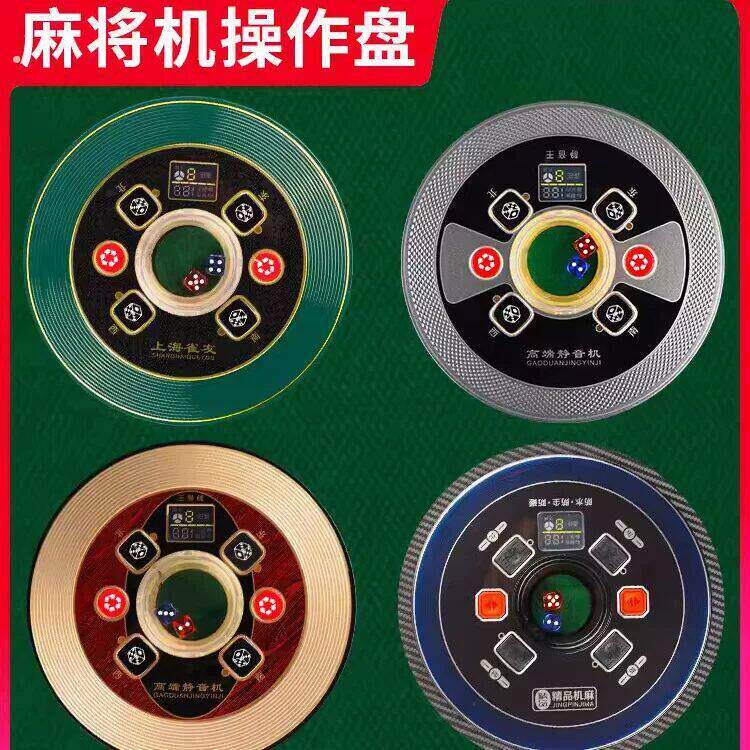 麻将机中间圆盘自动麻将机操作盘麻将桌中心骰子盘通用打色子控制