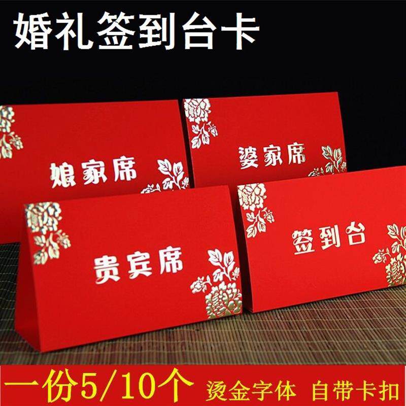 婚宴席位卡婚礼桌牌结婚签到台卡桌卡婚庆迎宾座位卡嘉宾贵宾签到