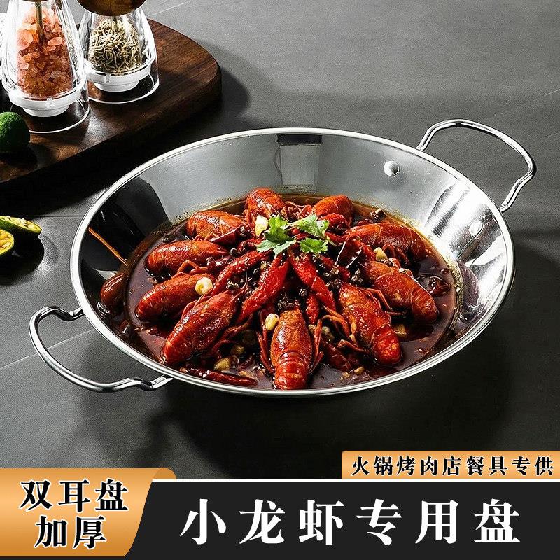 加厚小龙虾专用盘双耳商用不锈钢托盘浅盘海鲜平底盘麻辣龙虾盘子