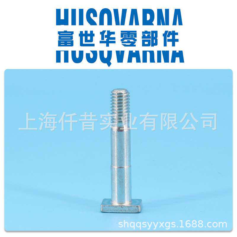 富世华油锯配件445 450方头螺栓 螺丝 胡斯华纳伐木锯手锯配件