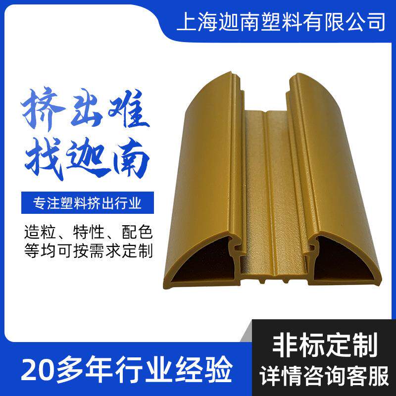 【上海迦南塑料】制冷行业PVC防撞条异型材塑料塑胶挤出厂家工厂