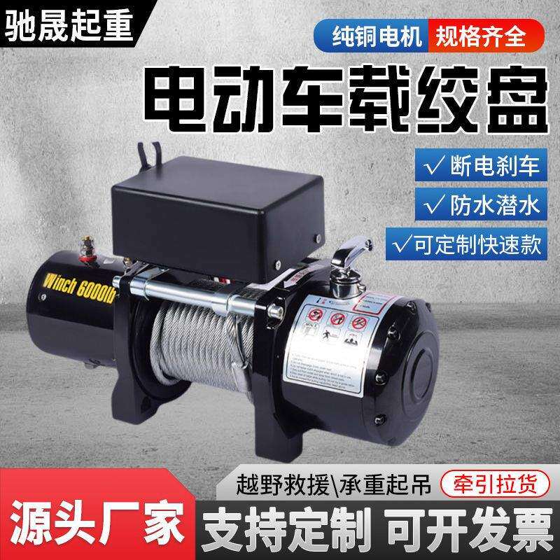 汽车绞盘24v电动葫芦卷扬提升机车载小吊机车24V12v电动升降拖车