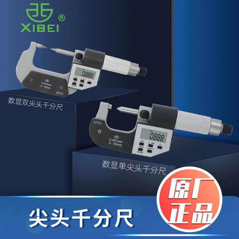 青量数显电子尖头千分尺0-25mm双尖头单尖头扁尖头螺旋测微器
