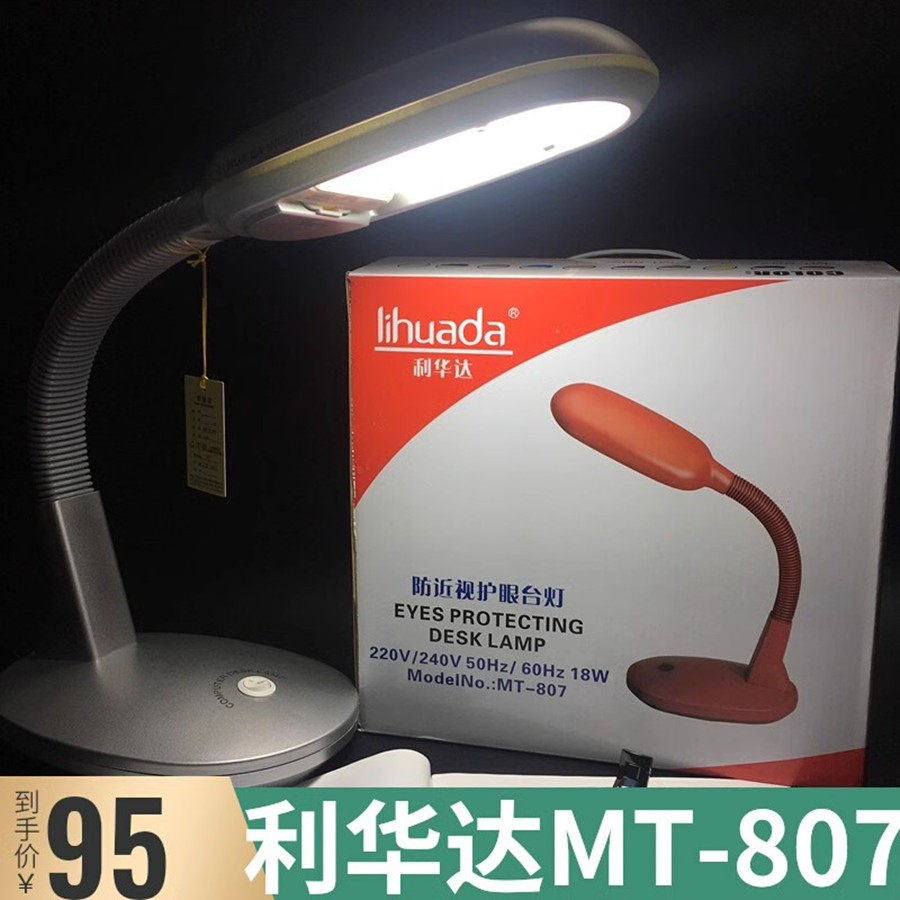 利华达MT-807三波长护眼台灯