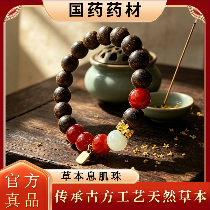 天然草本合香手串安神助眠