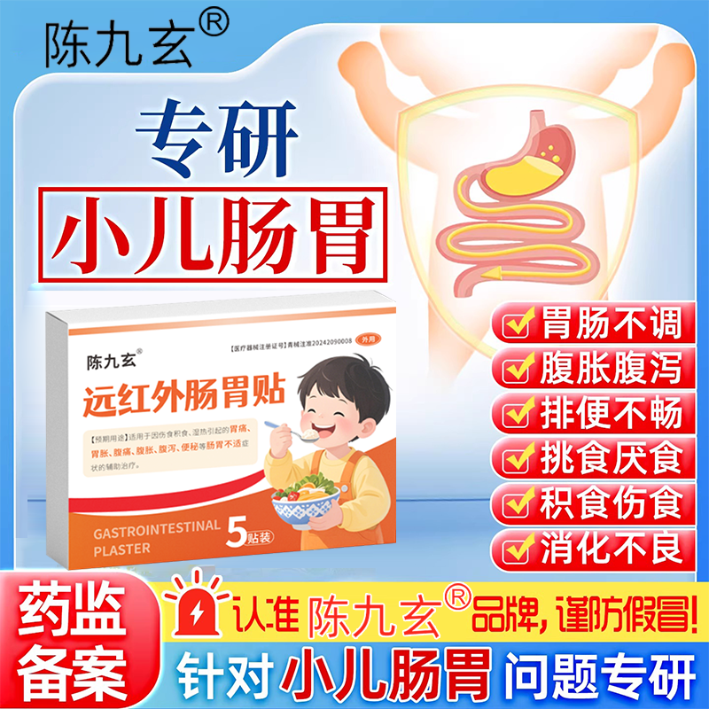 陈九玄远红外小儿消积食肠胃贴