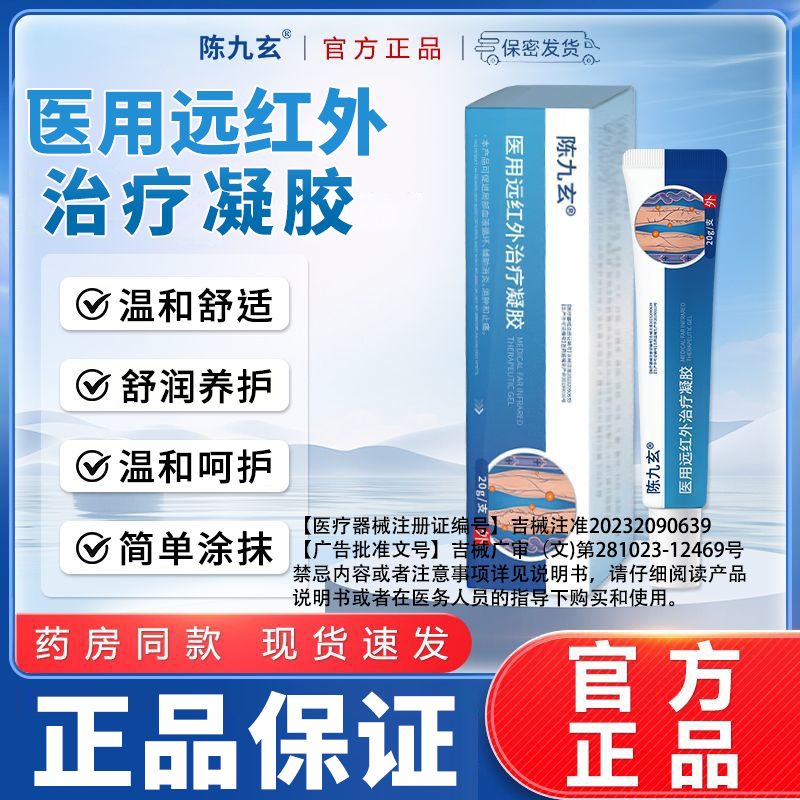 陈九玄医用远红外治疗凝胶止痛