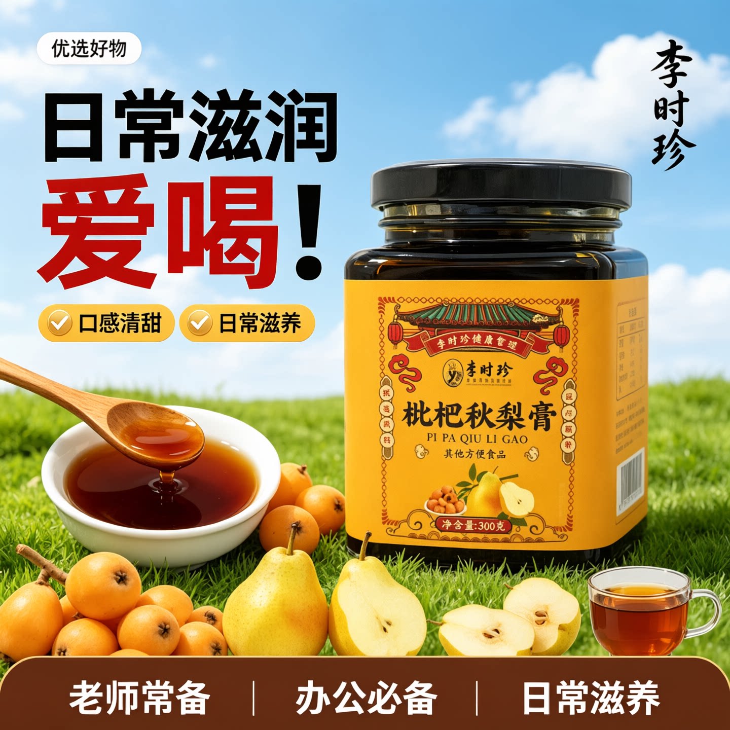 李时珍枇杷秋梨膏润肺止咳无添加