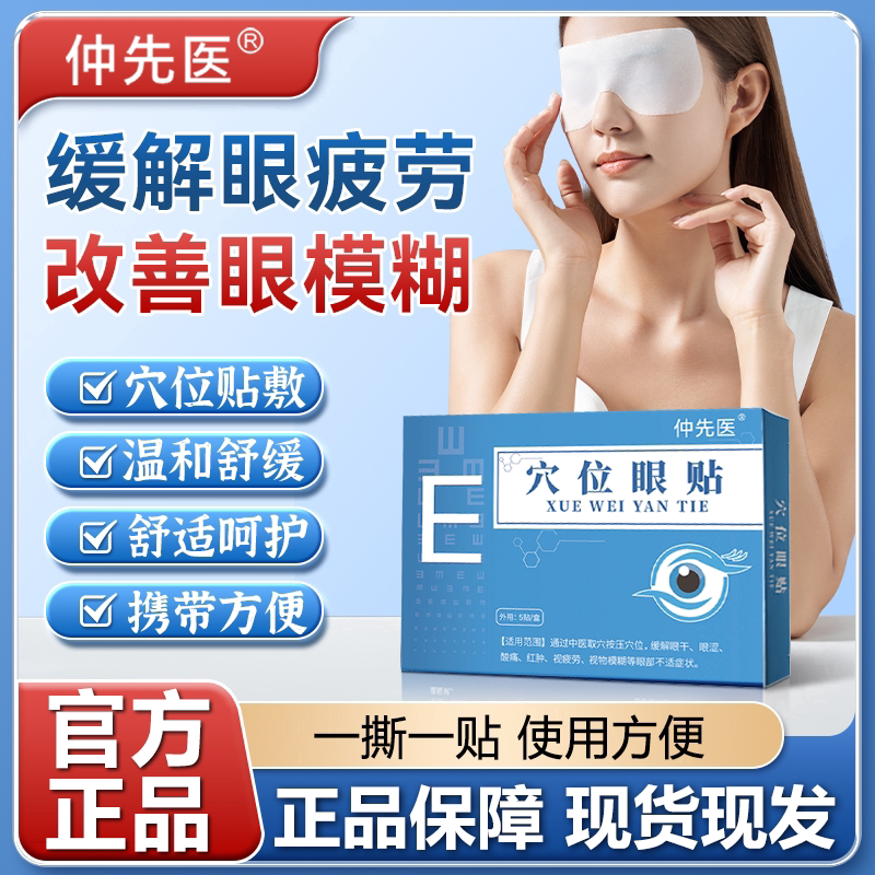 仲先医穴位眼贴缓解眼疲劳干涩