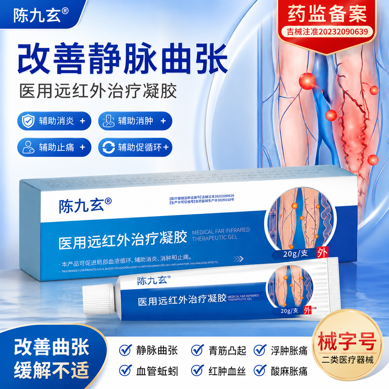 陈九玄静脉曲张医用远红外凝胶