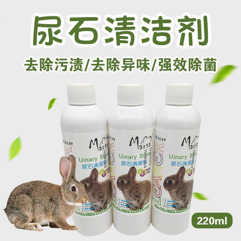 小宠尿石清洁剂强效去除顽固污垢厕所底盘尿渍清洗剂兔子龙猫仓鼠