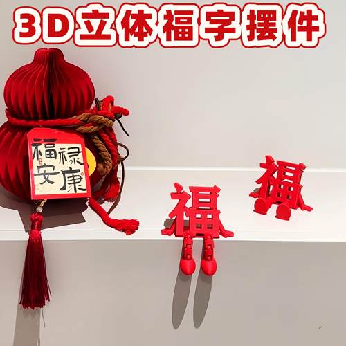 2026新年立体福字摆件可爱创意客厅桌面装饰春节氛围布置拍照道具