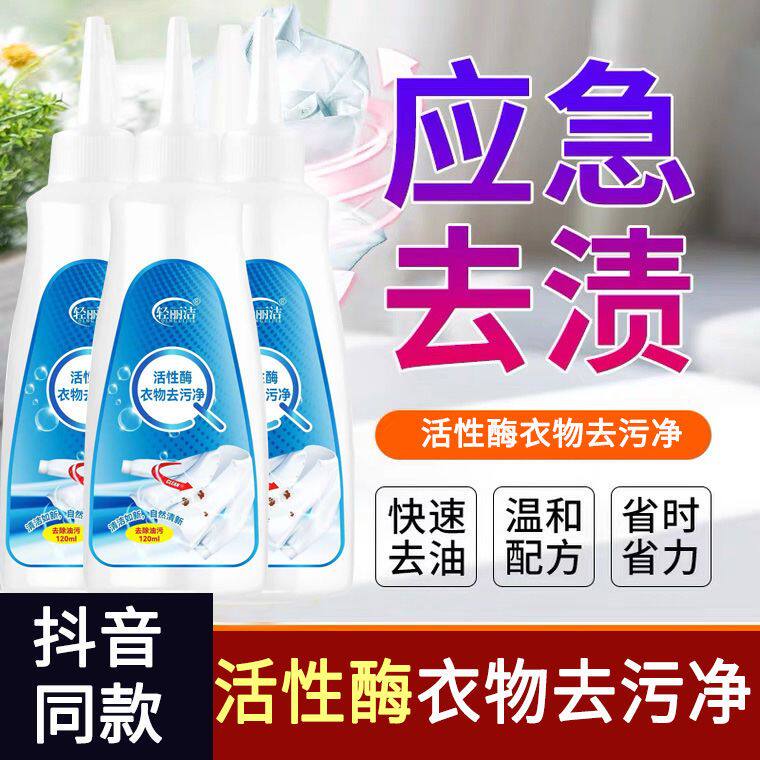 活性酶衣物去污净洗衣伴侣衣服清洁油渍去油污护衣色清洗剂