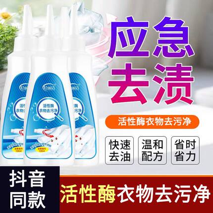 活性酶衣物去污净洗衣伴侣衣服清洁油渍去油污护衣色清洗剂