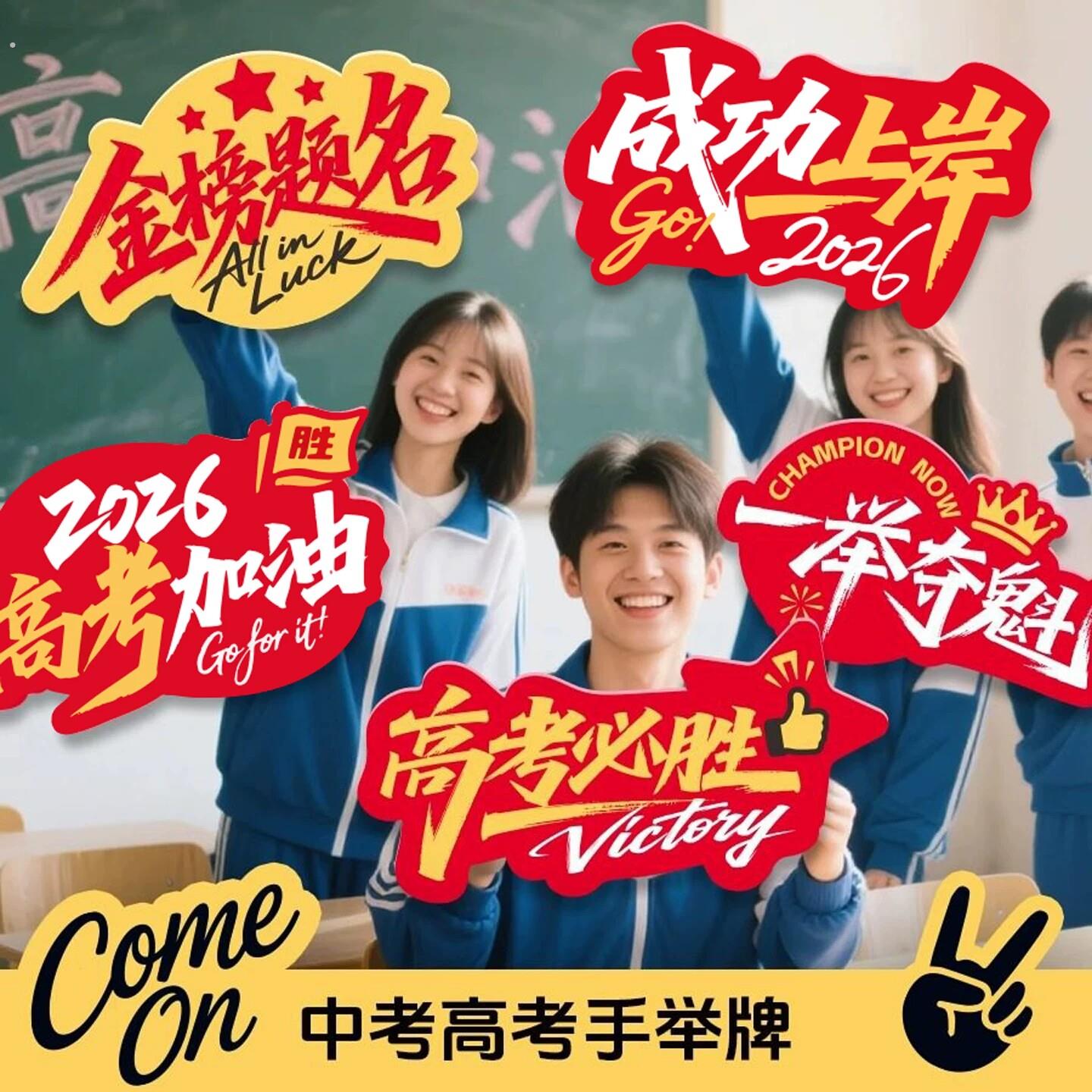 百日誓师手举牌子中考高考冲刺启动互氛围大会道具定制做口号宣言