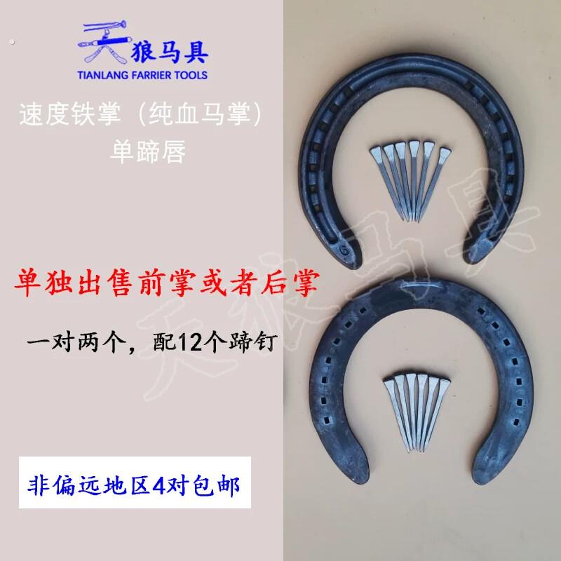 速度铁掌 锻钢马蹄铁 前掌或者后掌一对两个 马匹装备马掌铁