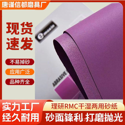 理研RMC紫砂砂纸60-2500目