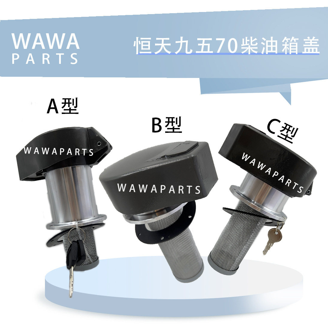 恒天九五70油箱盖/柴油箱盖 国产挖机油箱A/B/C型