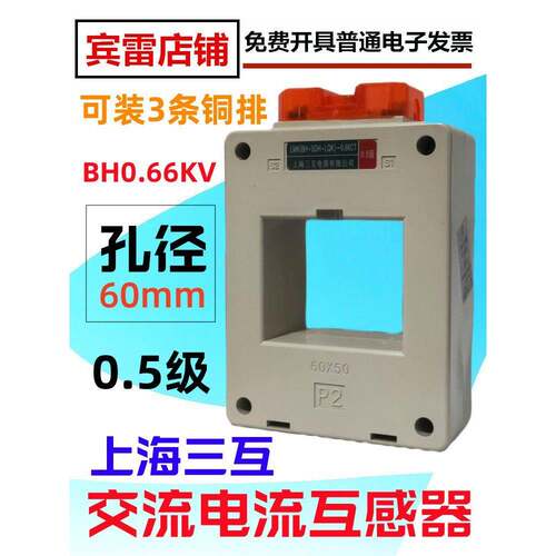 上海三互BH0.66-60III交流电流互感器可穿3条铜排0.5级全铜线圈