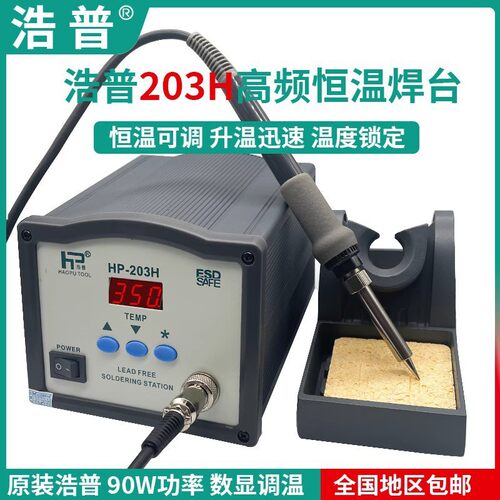 浩普203H恒温90W高频涡流焊台205大功率150W可调温电焊台电烙铁